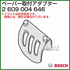 BOSCH ペーパー取付アダプター 2609004646
