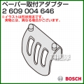 BOSCH ペーパー取付アダプター 2609004646