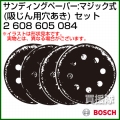 BOSCH best for Wood サンディングペーパー:マジック式 (吸じん用穴あき) 60/120/240 2608605084