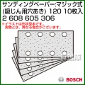 BOSCH expert for Wood エコノミータイプ サンディングペーパー:マジック式 120 2608605306 [10枚入]