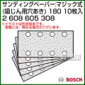 BOSCH expert for Wood エコノミータイプ サンディングペーパー:マジック式 180 2608605308 [10枚入]