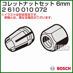 BOSCH コレットナットセット 6mm 2610010072 [6mmφ]