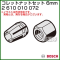 BOSCH コレットナットセット 6mm 2610010072 [6mmφ]