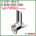 BOSCH トリマーガイド 2608000332