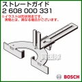 BOSCH ストレートガイド 2608000331