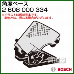 BOSCH 角度ベース 2608000334