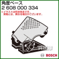 BOSCH 角度ベース 2608000334