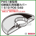 BOSCH 新型用切断砥石用保護カバー 1619P06549