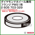 BOSCH ダイヤモンドホイール兼用フランジ 2605703029