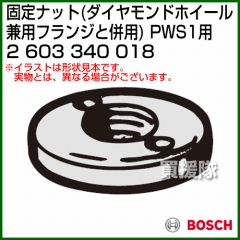 BOSCH 固定ナット 2603340018 [ダイヤモンドホイール兼用フランジと併用]