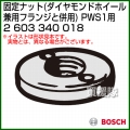 BOSCH 固定ナット 2603340018 [ダイヤモンドホイール兼用フランジと併用]