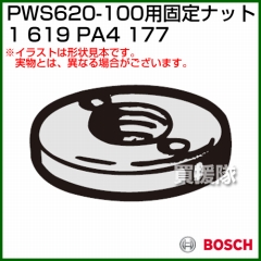 BOSCH 固定ナット 1619PA4177