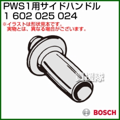 BOSCH サイドハンドル 1602025024