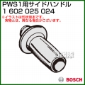 BOSCH サイドハンドル 1602025024