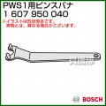 BOSCH ピンスパナ 1607950040