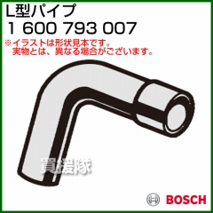BOSCH L型パイプ 1600793007
