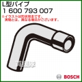 BOSCH L型パイプ 1600793007