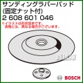 BOSCH サンディングラバーパッド 2608601046 [固定ナット付]