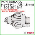 BOSCH ノズル 1609201241 [ショートタイプ][穴径:1.8mmφ]