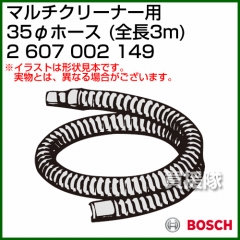 BOSCH 35φホース 2607002149 [PAS 11-21型用][PAS 12-27F型用][全長:3m]