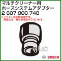 BOSCH ホースシステムアダプター 2607000748