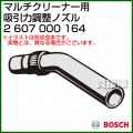 BOSCH 吸引力調整ノズル 2607000164