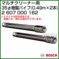 BOSCH 35φ樹脂パイプ 2607000162 [0.49m×2本]
