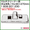 BOSCH 35φ床用ノズル 1609201230 [90×270mm]