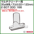 BOSCH 35φ床用ノズル S 2607000166 [22×120mm]