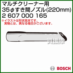 BOSCH 35φすき間ノズル 2607000165 [220mm]