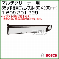 BOSCH 35φすき間ゴムノズル 1609201229 [30×200mm]
