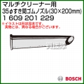 BOSCH 35φすき間ゴムノズル 1609201229 [30×200mm]