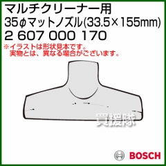 BOSCH 35φマットノズル 2607000170 [33.5×155mm]