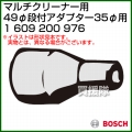 BOSCH 49φ段付アダプター35φ用 1609200976