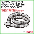 BOSCH 49φホース 2607000167 [全長:3m]