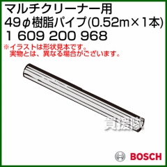 BOSCH 49φ樹脂パイプ 1609200968 [0.52m×1本]