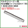 BOSCH 49φ樹脂パイプ 1609200968 [0.52m×1本]