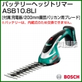 BOSCH バッテリーヘッジトリマー ASB 10.8 LI [刈込幅:200mm]