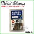八幡ねじ タピックススリム 3.3X50 (約150本入)