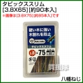 八幡ねじ タピックススリム 3.8X65 (約90本入)