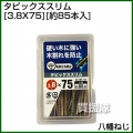 八幡ねじ タピックススリム 3.8X75 (約85本入)