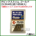 八幡ねじ タピックススリム 3.3X45ゴールド (約185本入)