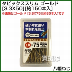 八幡ねじ タピックススリム 3.3X50ゴールド (約150本入)
