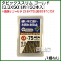 八幡ねじ タピックススリム 3.3X50ゴールド (約150本入)