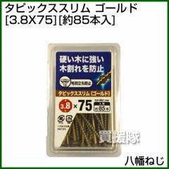八幡ねじ タピックススリム 3.8X75ゴールド (約85本入)