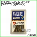 八幡ねじ タピックススリム 3.8X75ゴールド (約85本入)