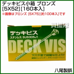 八尾製鋲 デッキビス小箱 5X52 ブロンズ (約160本入)