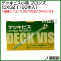 八尾製鋲 デッキビス小箱 5X52 ブロンズ (約160本入)