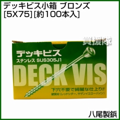八尾製鋲 デッキビス小箱 5X75 ブロンズ (約100本入)