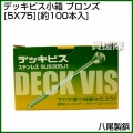 八尾製鋲 デッキビス小箱 5X75 ブロンズ (約100本入)